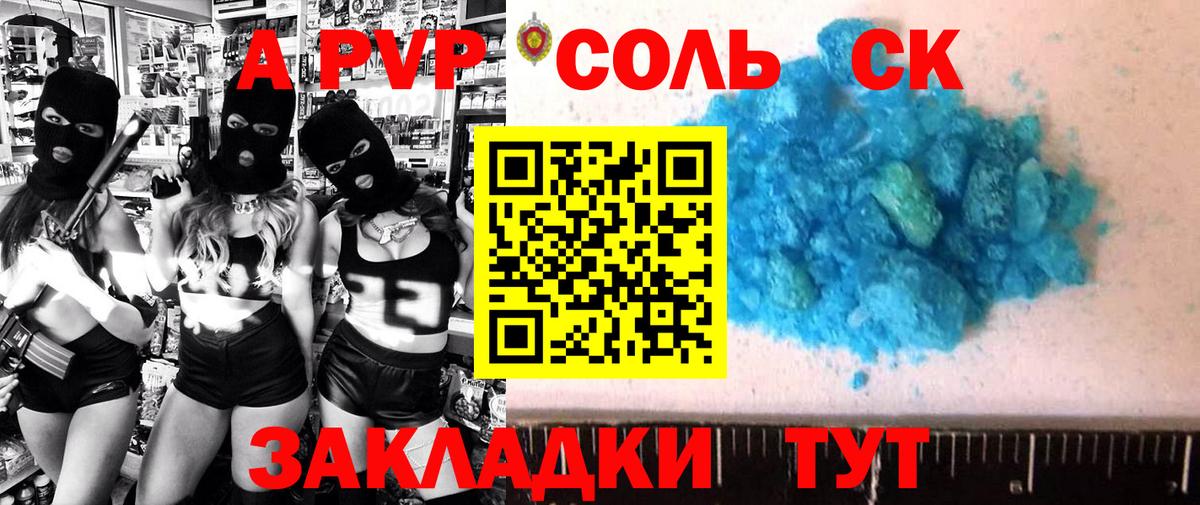 Партизанск  Альфа ПВП Соль  A-PVP кристаллы  Вход с VPN  Альфа ПВП СК 