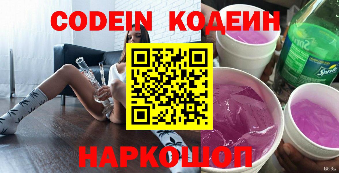 Codein напиток Lean (лин)  Кодеиновый сироп Lean Purple Drank  Партизанск  Вход с VPN 